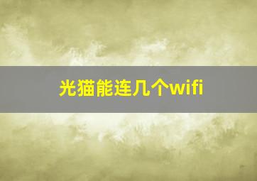 光猫能连几个wifi