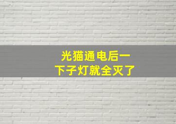 光猫通电后一下子灯就全灭了