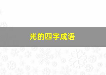 光的四字成语