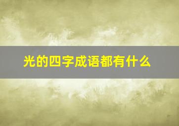 光的四字成语都有什么