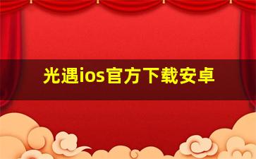 光遇ios官方下载安卓