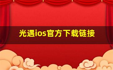 光遇ios官方下载链接