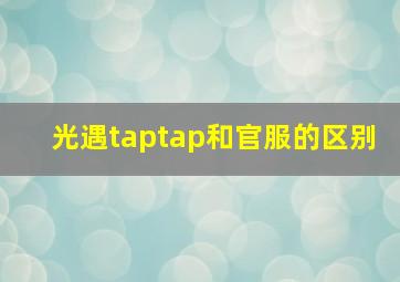 光遇taptap和官服的区别