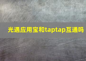 光遇应用宝和taptap互通吗