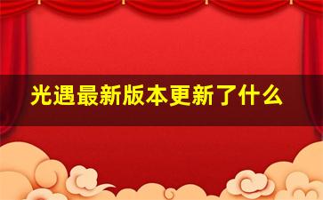 光遇最新版本更新了什么