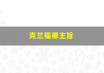 克兰福德主旨