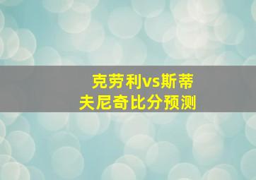 克劳利vs斯蒂夫尼奇比分预测