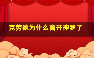 克劳德为什么离开神罗了