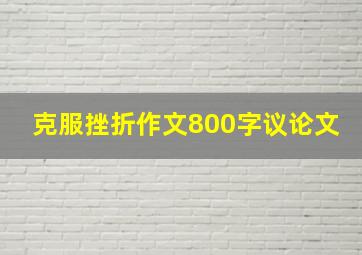 克服挫折作文800字议论文