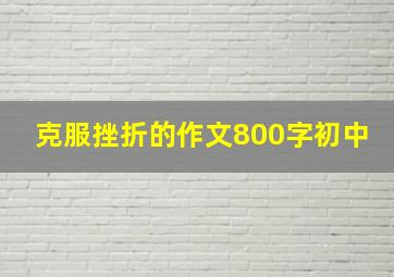 克服挫折的作文800字初中