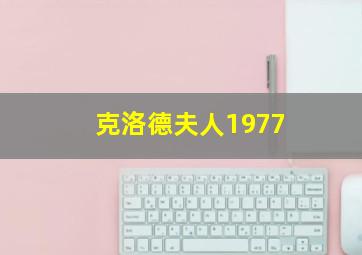 克洛德夫人1977