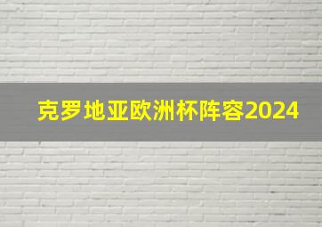 克罗地亚欧洲杯阵容2024