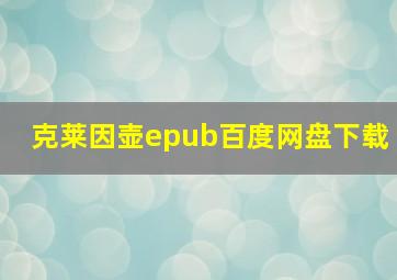 克莱因壶epub百度网盘下载