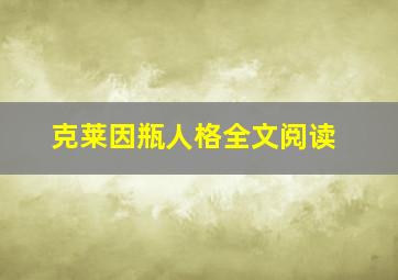 克莱因瓶人格全文阅读