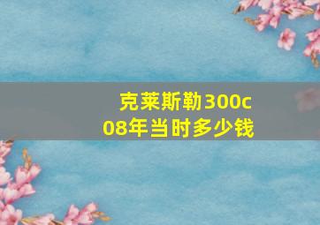 克莱斯勒300c08年当时多少钱