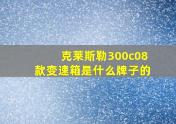 克莱斯勒300c08款变速箱是什么牌子的