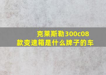 克莱斯勒300c08款变速箱是什么牌子的车