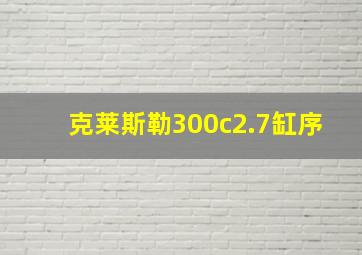 克莱斯勒300c2.7缸序