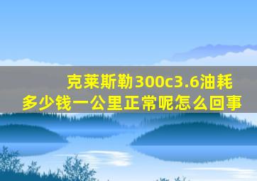 克莱斯勒300c3.6油耗多少钱一公里正常呢怎么回事