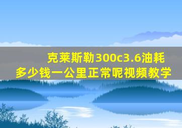 克莱斯勒300c3.6油耗多少钱一公里正常呢视频教学