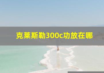 克莱斯勒300c功放在哪