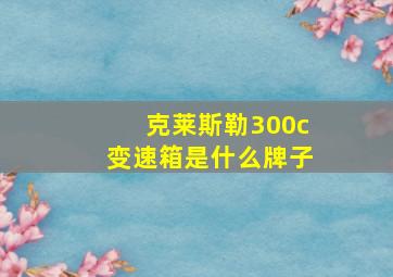 克莱斯勒300c变速箱是什么牌子