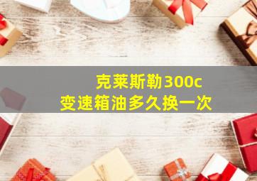 克莱斯勒300c变速箱油多久换一次