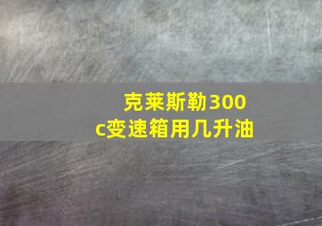 克莱斯勒300c变速箱用几升油