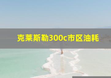 克莱斯勒300c市区油耗