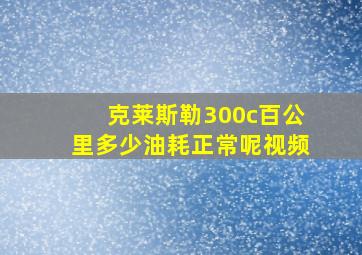 克莱斯勒300c百公里多少油耗正常呢视频