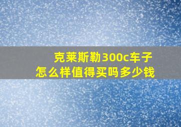 克莱斯勒300c车子怎么样值得买吗多少钱