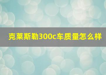 克莱斯勒300c车质量怎么样