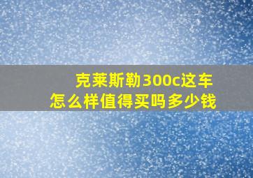 克莱斯勒300c这车怎么样值得买吗多少钱