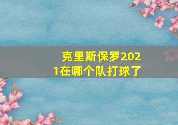 克里斯保罗2021在哪个队打球了