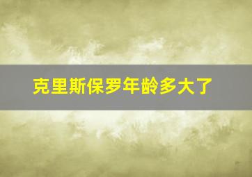 克里斯保罗年龄多大了