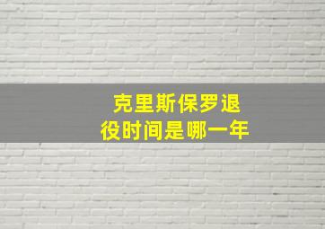 克里斯保罗退役时间是哪一年