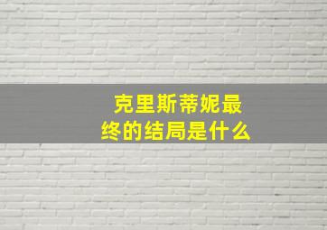 克里斯蒂妮最终的结局是什么