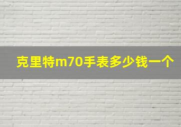 克里特m70手表多少钱一个