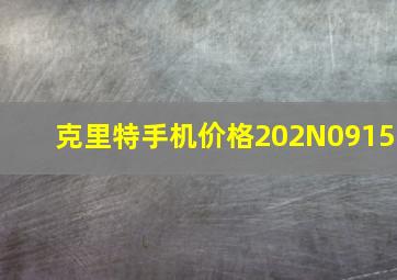 克里特手机价格202N0915