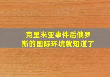 克里米亚事件后俄罗斯的国际环境就知道了