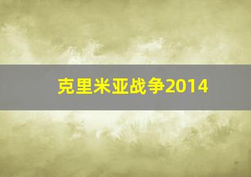 克里米亚战争2014