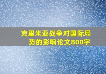 克里米亚战争对国际局势的影响论文800字