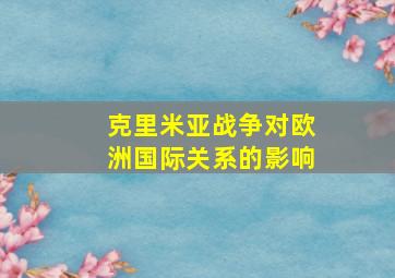 克里米亚战争对欧洲国际关系的影响