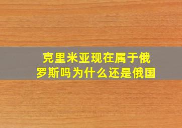 克里米亚现在属于俄罗斯吗为什么还是俄国