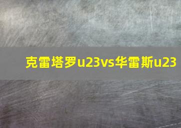 克雷塔罗u23vs华雷斯u23