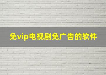 免vip电视剧免广告的软件