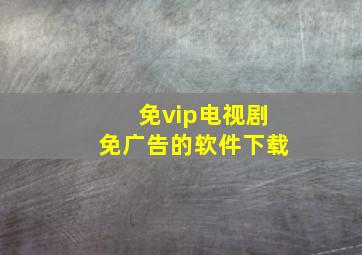 免vip电视剧免广告的软件下载