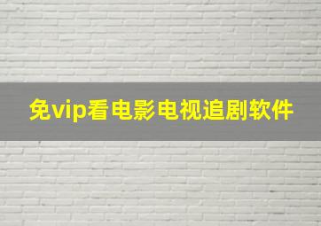 免vip看电影电视追剧软件