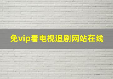 免vip看电视追剧网站在线