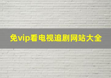 免vip看电视追剧网站大全